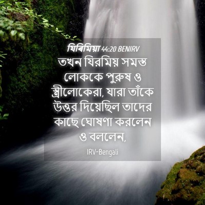 Picture 04 - যিৰিমিয়া 44:20 BENIRV - তখন যিরমিয় সমস্ত - Bible Verse Picture