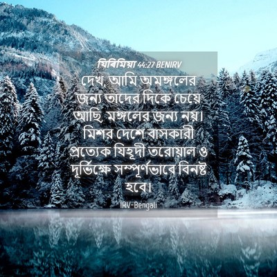 Picture 04 - যিৰিমিয়া 44:27 BENIRV - দেখ, আমি অমঙ্গলের - Bible Verse Picture