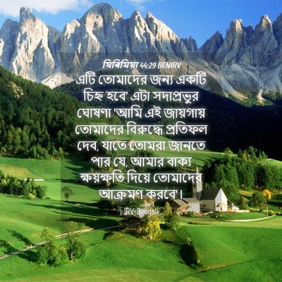 Picture 04 - যিৰিমিয়া 44:29 BENIRV - এটি তোমাদের জন্য - Bible Verse Picture
