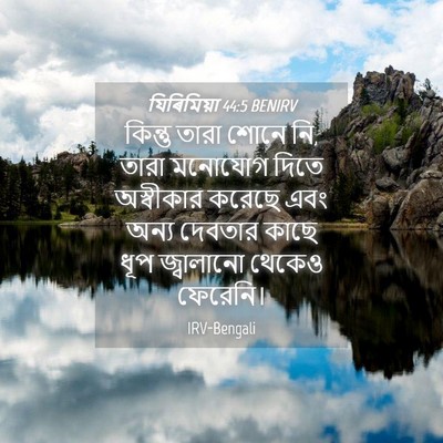 Picture 04 - যিৰিমিয়া 44:5 BENIRV - কিন্তু তারা শোনে - Bible Verse Picture