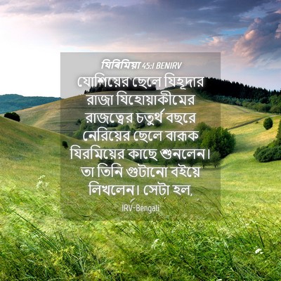 Picture 04 - যিৰিমিয়া 45:1 BENIRV - যোশিয়ের ছেলে - Bible Verse Picture