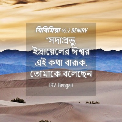 Picture 04 - যিৰিমিয়া 45:2 BENIRV - “সদাপ্রভু, - Bible Verse Picture