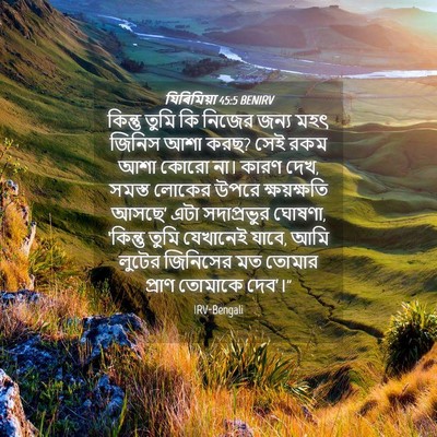Picture 04 - যিৰিমিয়া 45:5 BENIRV - কিন্তু তুমি কি - Bible Verse Picture