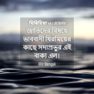 Picture 04 - যিৰিমিয়া 46:1 BENIRV - জাতিদের বিষয়ে - Bible Verse Picture