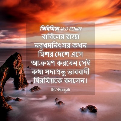 Picture 04 - যিৰিমিয়া 46:13 BENIRV - বাবিলের রাজা - Bible Verse Picture