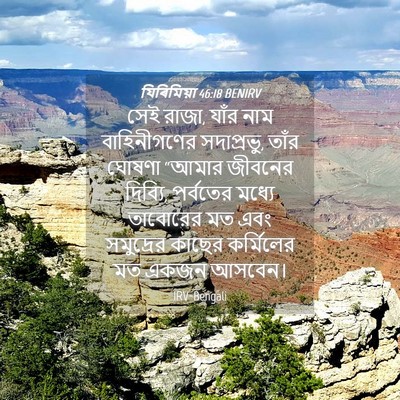 Picture 04 - যিৰিমিয়া 46:18 BENIRV - সেই রাজা, যাঁর নাম - Bible Verse Picture