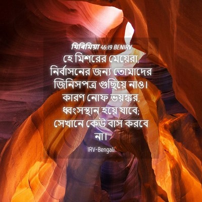 Picture 04 - যিৰিমিয়া 46:19 BENIRV - হে মিশরের মেয়েরা, - Bible Verse Picture