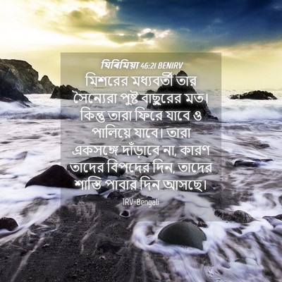 Picture 04 - যিৰিমিয়া 46:21 BENIRV - মিশরের মধ্যবর্তী - Bible Verse Picture