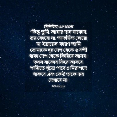 Picture 04 - যিৰিমিয়া 46:27 BENIRV - “কিন্তু তুমি, আমার - Bible Verse Picture