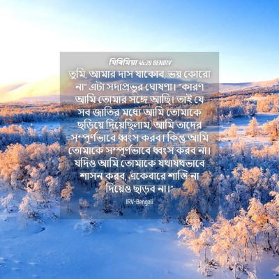 Picture 04 - যিৰিমিয়া 46:28 BENIRV - তুমি, আমার দাস - Bible Verse Picture