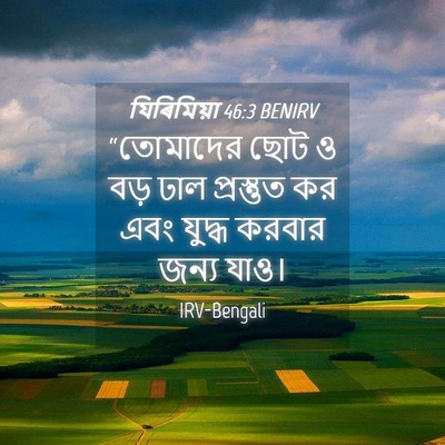 Picture 04 - যিৰিমিয়া 46:3 BENIRV - “তোমাদের ছোট ও বড় - Bible Verse Picture