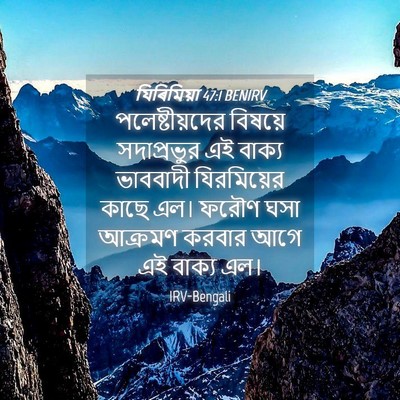 Picture 04 - যিৰিমিয়া 47:1 BENIRV - পলেষ্টীয়দের - Bible Verse Picture