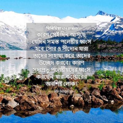 Picture 04 - যিৰিমিয়া 47:4 BENIRV - কারণ সেই দিন আসছে, - Bible Verse Picture