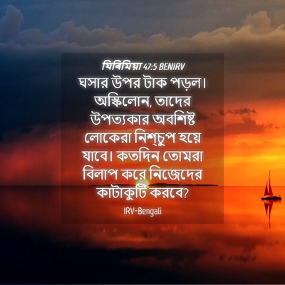 Picture 04 - যিৰিমিয়া 47:5 BENIRV - ঘসার উপর টাক পড়ল। - Bible Verse Picture