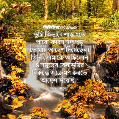 Picture 04 - যিৰিমিয়া 47:7 BENIRV - তুমি কিভাবে শান্ত - Bible Verse Picture