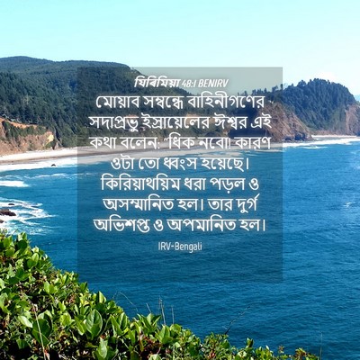 Picture 04 - যিৰিমিয়া 48:1 BENIRV - মোয়াব সম্বন্ধে - Bible Verse Picture
