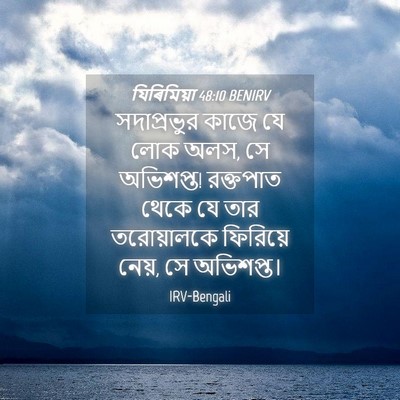 Picture 04 - যিৰিমিয়া 48:10 BENIRV - সদাপ্রভুর কাজে যে - Bible Verse Picture