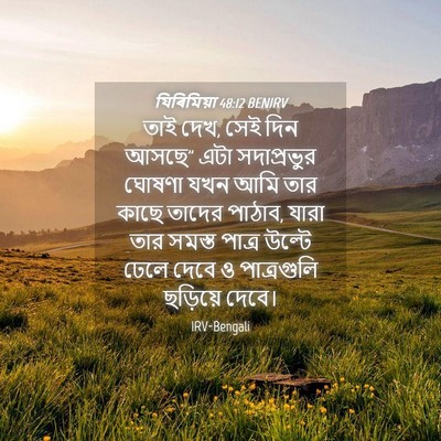 Picture 04 - যিৰিমিয়া 48:12 BENIRV - তাই দেখ, সেই দিন - Bible Verse Picture