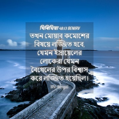 Picture 04 - যিৰিমিয়া 48:13 BENIRV - তখন মোয়াব কমোশের - Bible Verse Picture