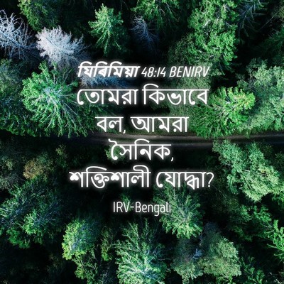Picture 04 - যিৰিমিয়া 48:14 BENIRV - তোমরা কিভাবে বল, - Bible Verse Picture