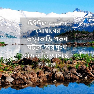Picture 04 - যিৰিমিয়া 48:16 BENIRV - “মোয়াবের - Bible Verse Picture