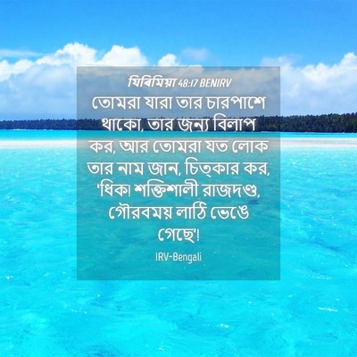 Picture 04 - যিৰিমিয়া 48:17 BENIRV - তোমরা যারা তার - Bible Verse Picture