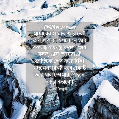 Picture 04 - যিৰিমিয়া 48:2 BENIRV - মোয়াবের সম্মান - Bible Verse Picture