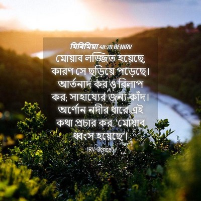 Picture 04 - যিৰিমিয়া 48:20 BENIRV - মোয়াব লজ্জিত - Bible Verse Picture