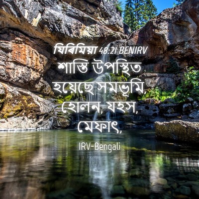 Picture 04 - যিৰিমিয়া 48:21 BENIRV - শাস্তি উপস্থিত - Bible Verse Picture