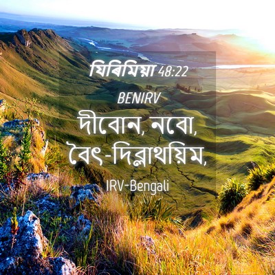 Picture 04 - যিৰিমিয়া 48:22 BENIRV - দীবোন, নবো, - Bible Verse Picture