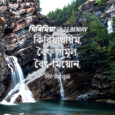 Picture 04 - যিৰিমিয়া 48:23 BENIRV - কিরিয়াথয়িম, - Bible Verse Picture