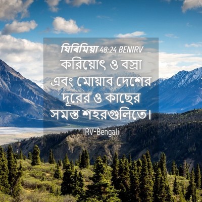 Picture 04 - যিৰিমিয়া 48:24 BENIRV - করিয়োৎ ও বস্রা - Bible Verse Picture