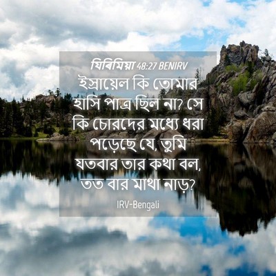 Picture 04 - যিৰিমিয়া 48:27 BENIRV - ইস্রায়েল কি - Bible Verse Picture
