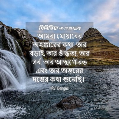 Picture 04 - যিৰিমিয়া 48:29 BENIRV - আমরা মোয়াবের - Bible Verse Picture