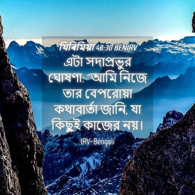 Picture 04 - যিৰিমিয়া 48:30 BENIRV - এটা সদাপ্রভুর - Bible Verse Picture