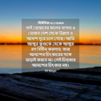 Picture 04 - যিৰিমিয়া 48:33 BENIRV - তাই মোয়াবের ফলের - Bible Verse Picture