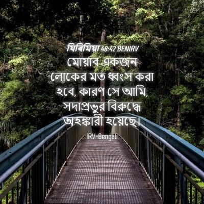 Picture 04 - যিৰিমিয়া 48:42 BENIRV - মোয়াব একজন লোকের - Bible Verse Picture