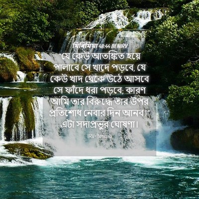 Picture 04 - যিৰিমিয়া 48:44 BENIRV - “যে কেউ আতঙ্কিত - Bible Verse Picture