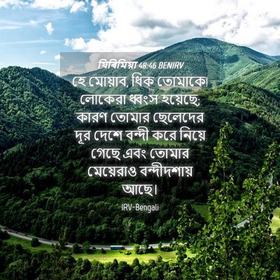 Picture 04 - যিৰিমিয়া 48:46 BENIRV - হে মোয়াব, ধিক - Bible Verse Picture