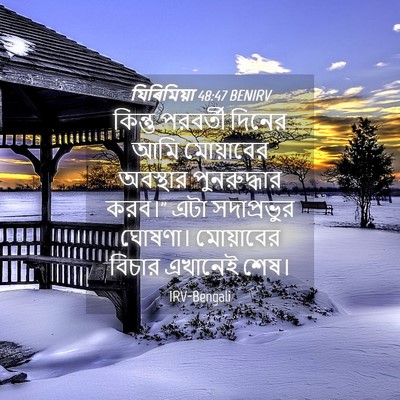 Picture 04 - যিৰিমিয়া 48:47 BENIRV - কিন্তু পরবর্তী - Bible Verse Picture