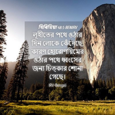 Picture 04 - যিৰিমিয়া 48:5 BENIRV - লূহীতের পথে ওঠার - Bible Verse Picture