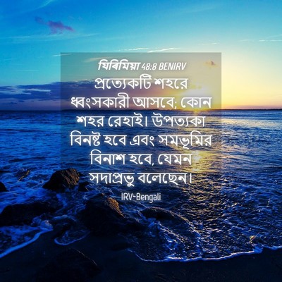 Picture 04 - যিৰিমিয়া 48:8 BENIRV - প্রত্যেকটি শহরে - Bible Verse Picture