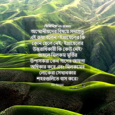 Picture 04 - যিৰিমিয়া 49:1 BENIRV - অম্মোনীয়দের - Bible Verse Picture