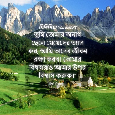 Picture 04 - যিৰিমিয়া 49:11 BENIRV - তুমি তোমার অনাথ - Bible Verse Picture