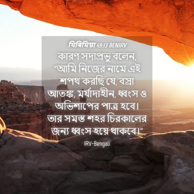 Picture 04 - যিৰিমিয়া 49:13 BENIRV - কারণ সদাপ্রভু - Bible Verse Picture