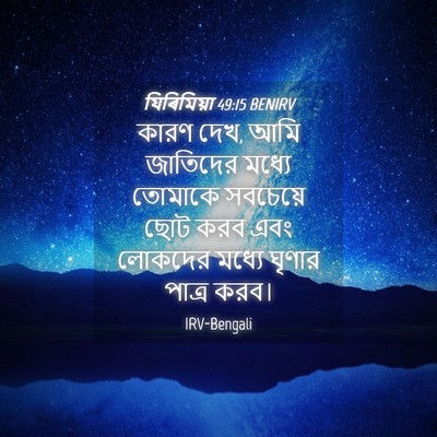 Picture 04 - যিৰিমিয়া 49:15 BENIRV - কারণ দেখ, আমি - Bible Verse Picture