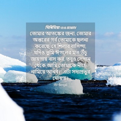 Picture 04 - যিৰিমিয়া 49:16 BENIRV - তোমার আতঙ্কের - Bible Verse Picture