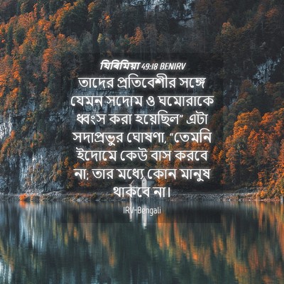 Picture 04 - যিৰিমিয়া 49:18 BENIRV - তাদের প্রতিবেশীর - Bible Verse Picture