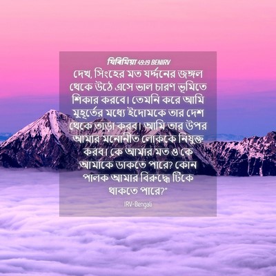 Picture 04 - যিৰিমিয়া 49:19 BENIRV - দেখ, সিংহের মত - Bible Verse Picture