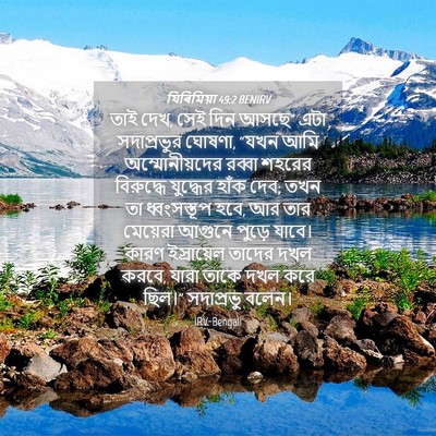 Picture 04 - যিৰিমিয়া 49:2 BENIRV - তাই দেখ, সেই দিন - Bible Verse Picture